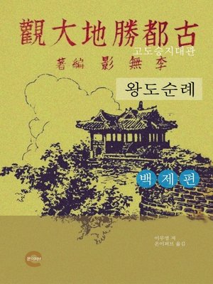 cover image of 고도승지대관(백제편)